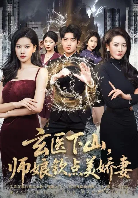 《玄医下山》剧情讲述：一段不平凡的邂逅