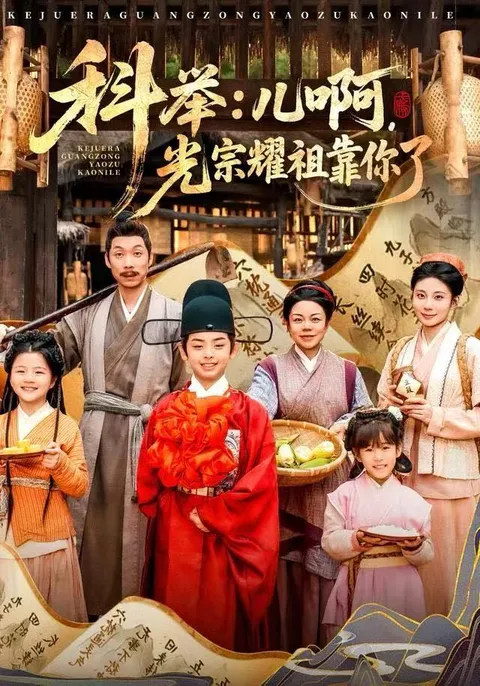 王晨祐朱磊演绎《儿啊，光宗耀祖全靠你了》剧情