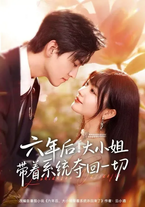 复仇归来，田苗苗演绎大小姐的精彩逆袭