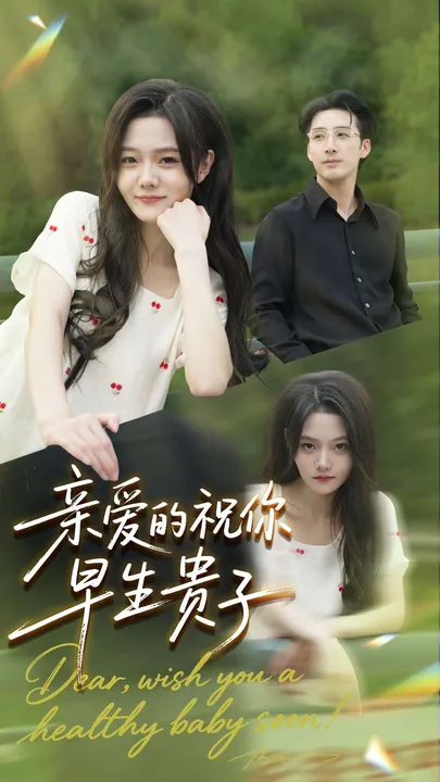 爆笑短剧《亲爱的你祝你早生贵子》