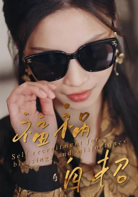 《福祸自招》：一场逆转命运的心动旅程