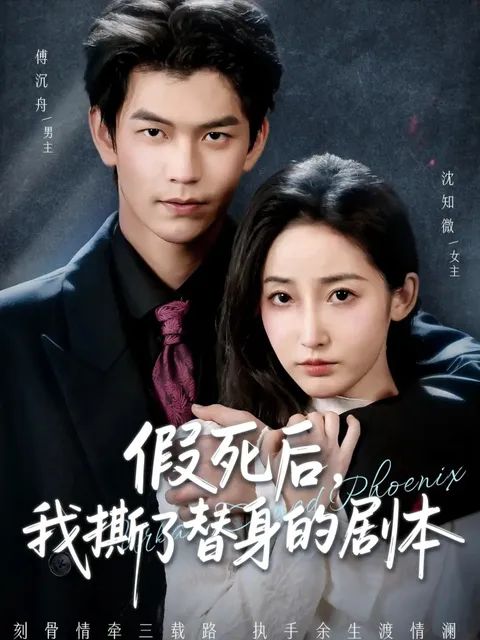 主角假死后发现自己命运被操控？看《假死后，我撕了替身的剧本》