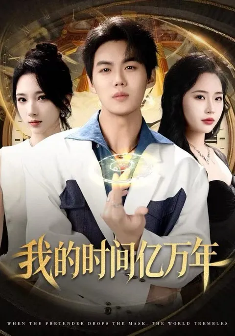 剧情紧凑：《我的时间亿万年》