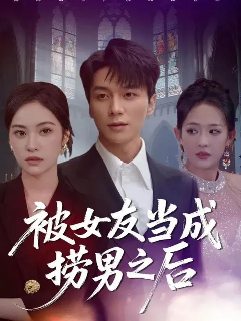 反转剧情 | 被女友当成捞男之后