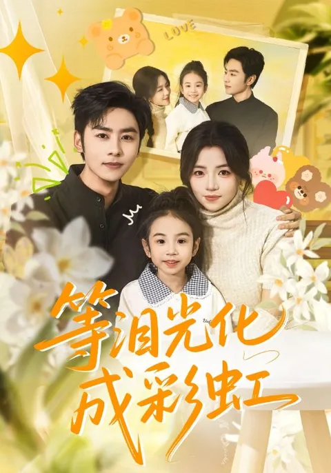 《等泪光化成彩虹》剧情精彩纷呈