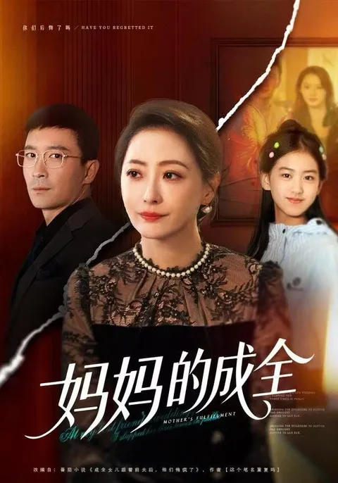 体验感人剧情《妈妈的成全》