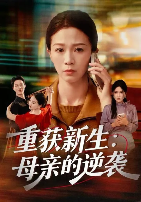 挑战逆境的母亲成长记 - 《重获新生：母亲的逆袭》