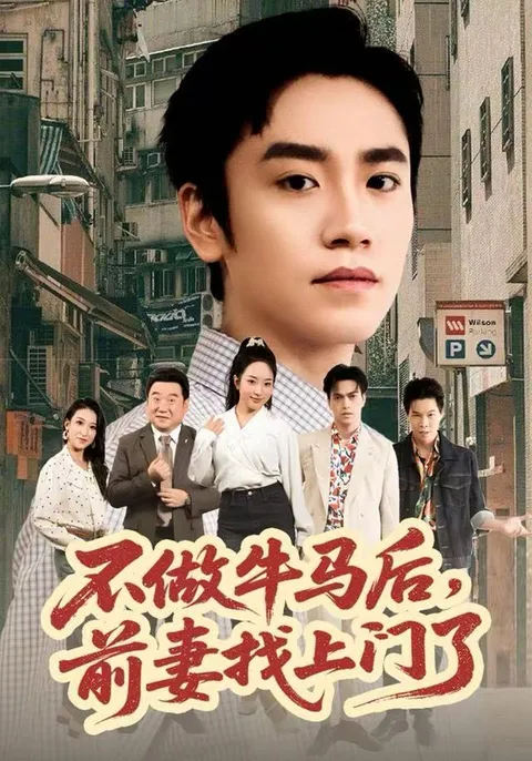 《不做牛马后，前妻找上门了》剧情揭秘