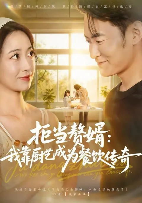 一绝厨艺，《拒当赘婿》成餐饮传奇