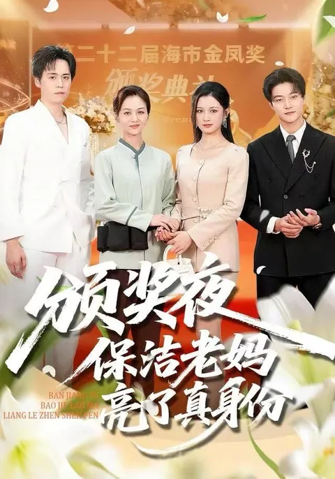 揭秘颁奖夜保洁老妈的真实身份