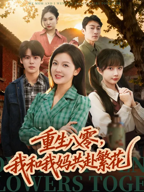 《重生八零》：温情与成长的双重奏