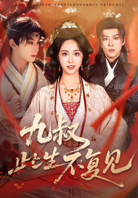 《九叔此生不复见》剧情简介