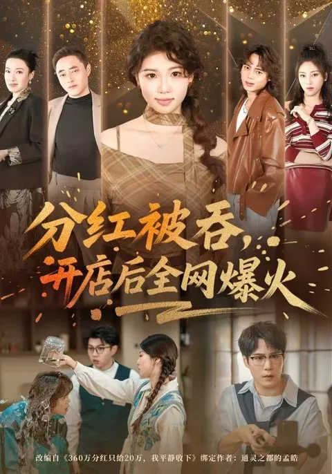 分红被吞后开店的逆袭故事