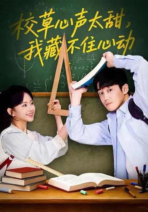 校草心声太甜-我藏不住心动