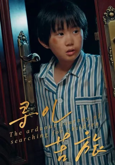 寻找失踪儿童：寻儿苦旅