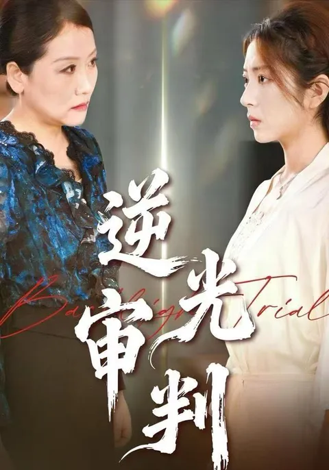 剧情剖析：《逆光审判》