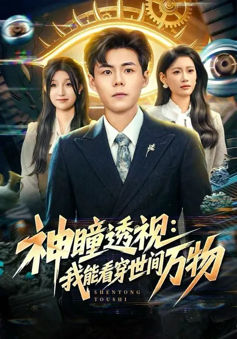 透视世界的秘密