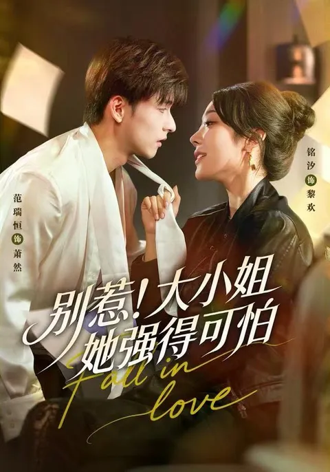 剧情紧凑：别惹！大小姐她强得可怕