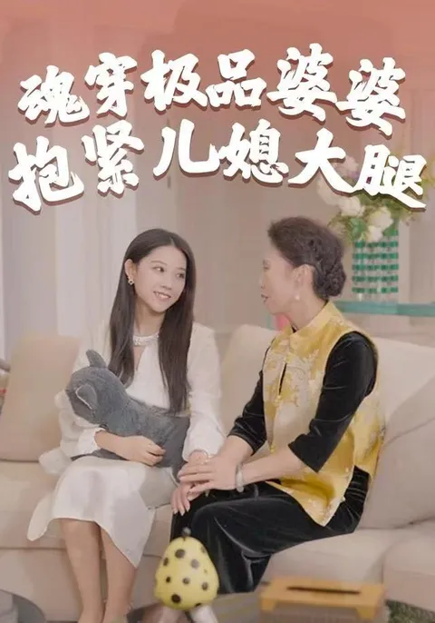 精彩剧情：魂穿极品婆婆，抱紧儿媳大腿