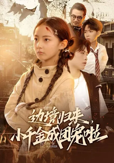 小千金边境归来，成团宠啦