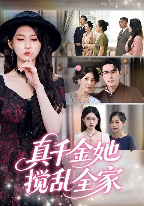 豪门家族纷争《真千金她搅乱全家》