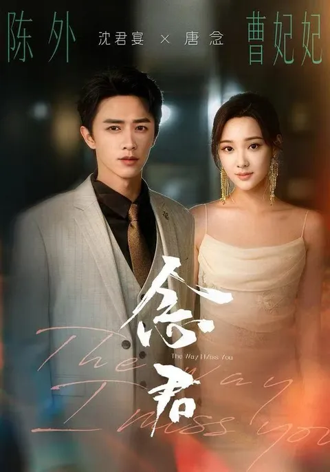 《念君》，剧情紧凑引人入胜