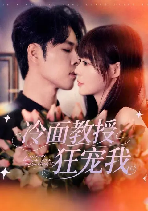 《冷面教授狂宠我》剧情揭秘