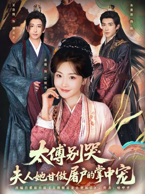 爽文短剧《太傅别哭》，夫人甘愿为你做屠户