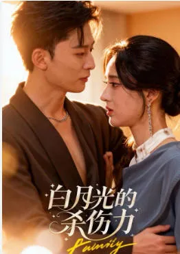 反转不断的爽文短剧《白月光的杀伤力》