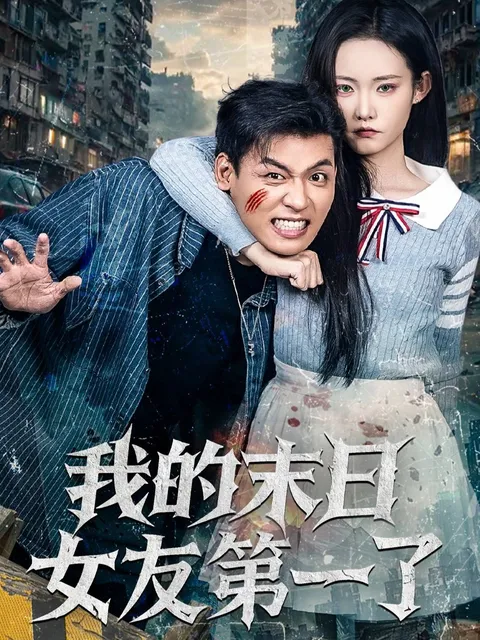 爽文短剧《我的末日女友》剧情解析