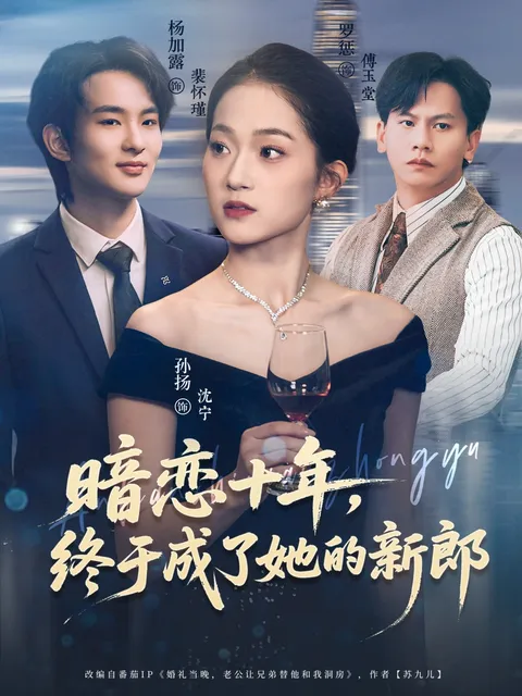 暗恋十年-终于成了她的新郎