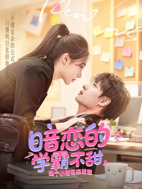 揭秘《暗恋的学霸不甜》剧情反转
