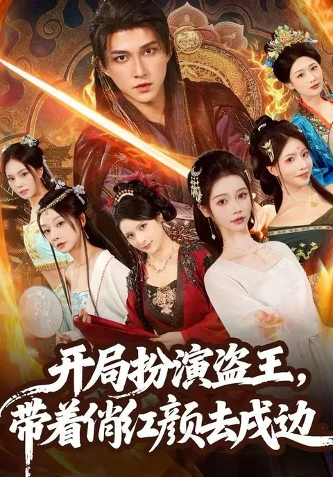 《开局扮演盗王，带着俏红颜去戍边》剧情介绍