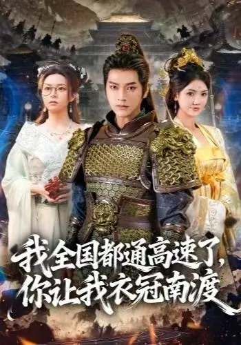 我全国都通高速了，你让我衣冠南渡 - 剧情简介