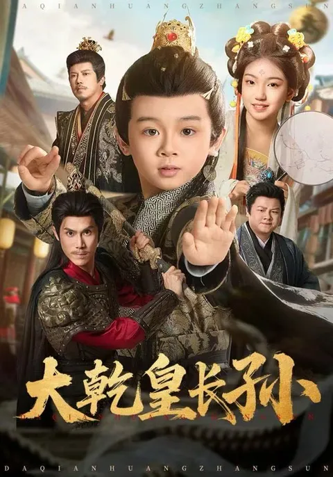 宫廷权谋：《大乾皇长孙》