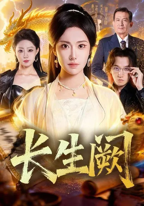 剧情精彩 - 爽文短剧《长生阙》