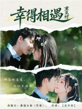 感人剧情《幸得相遇重生时》，带你重温心动时刻