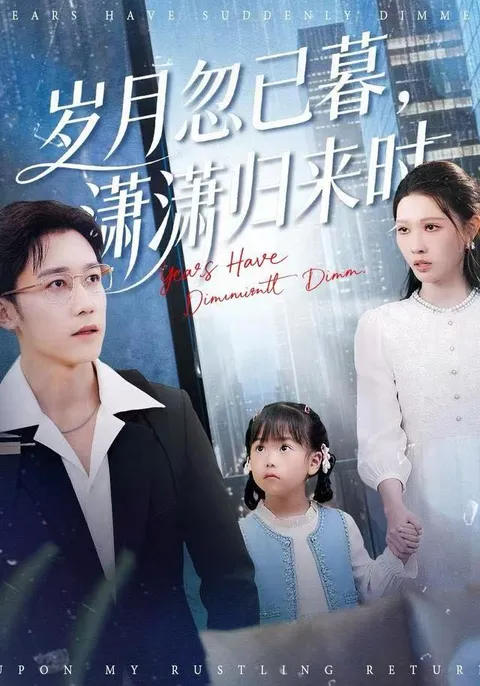 彭剑雄刘欣悦主演的《岁月忽已暮》剧情大揭秘