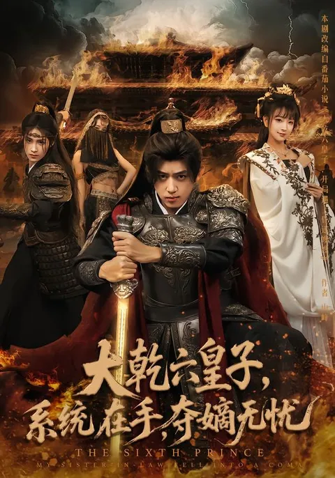 剧情揭秘：大乾六皇子如何轻松夺嫡