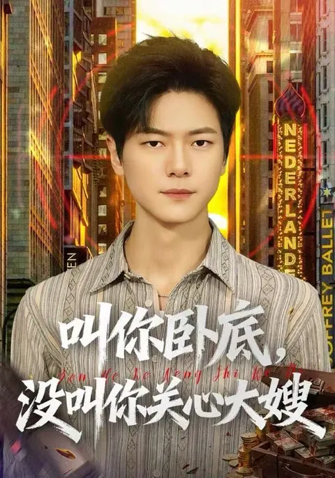 剧情精彩 | 国语短剧《叫你卧底，没叫你关心大嫂》