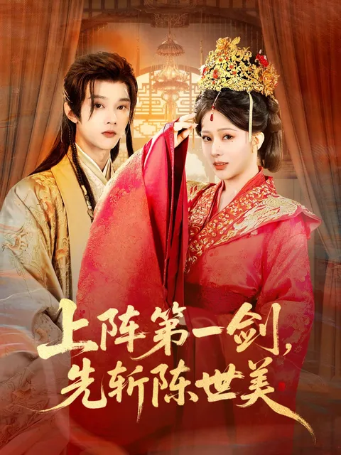 剧情精彩纷呈：上阵第一剑先斩陈世美