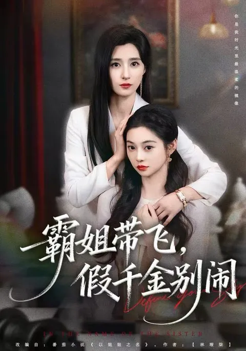 剧情回顾：霸姐带飞，假千金别闹