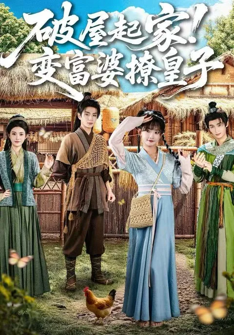 《破屋起家！变富婆撩皇子》剧情介绍