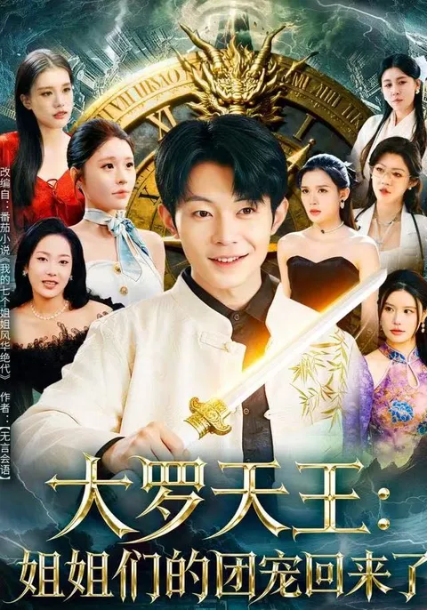 郑天奇与王小野主演的爽文短剧《姐姐们的团宠回来了》