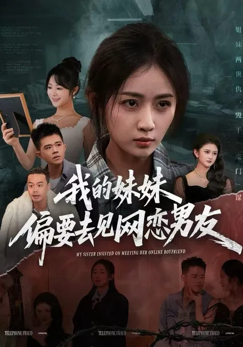 剧情解读：我妹执意见网友