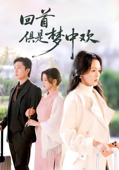 一场现实与梦境交织的激情叙事