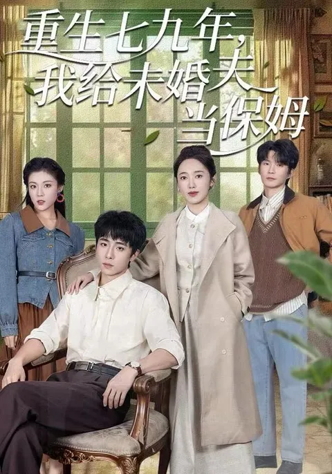 剧情解析: 重生七九年，我给未婚夫当保姆