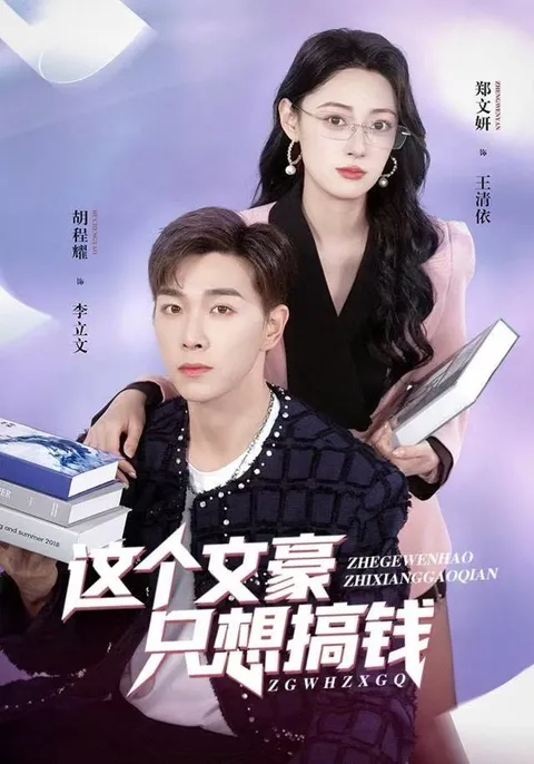 文豪的逐梦之路 -《这个文豪只想搞钱》