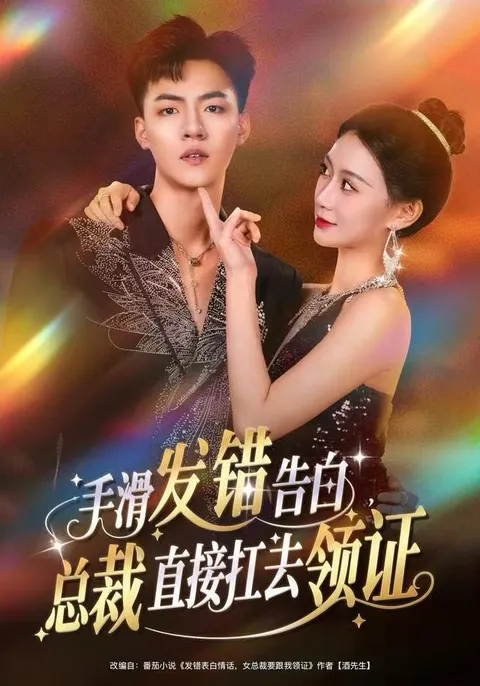 总裁告白乌龙事件，80集高甜剧情等你来追