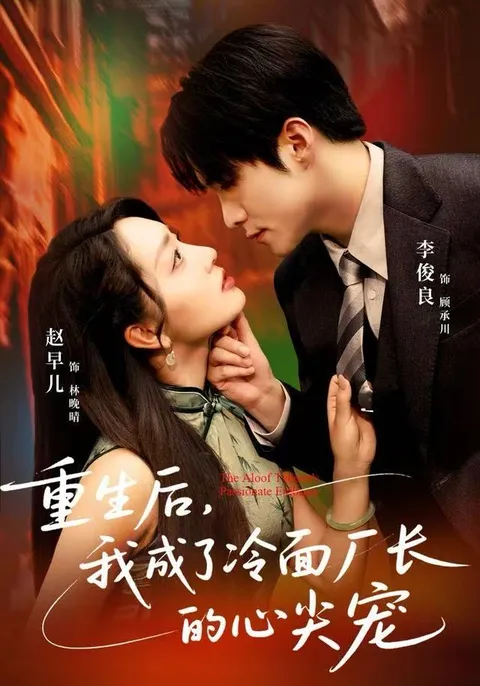 重生后的爱情：我成了冷面厂长的心尖宠